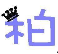 柏字图片